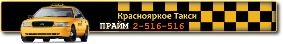 Красноярск такси дешево